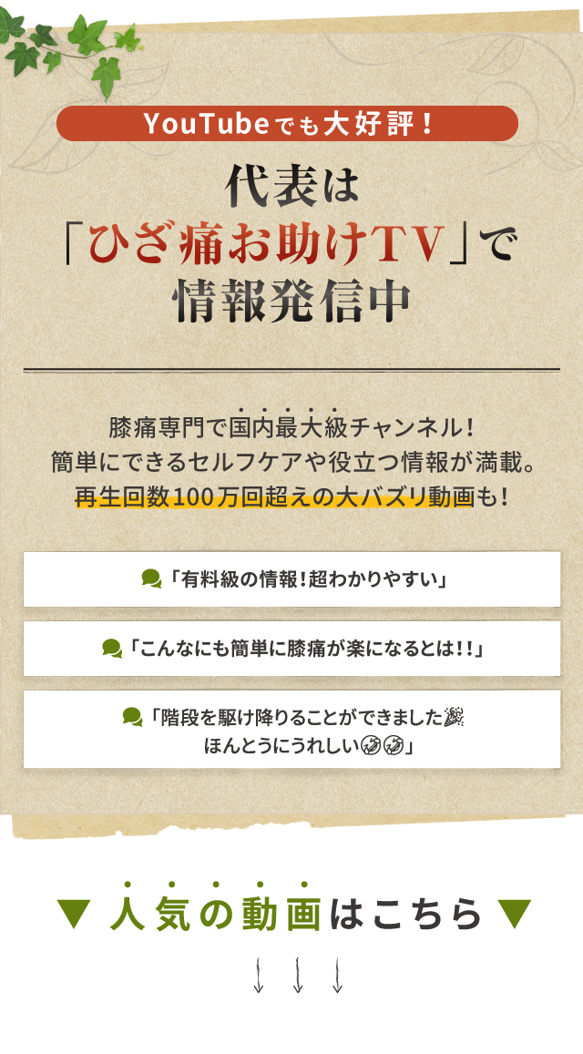 代表は「ひざ痛お助けTV」で情報発信中